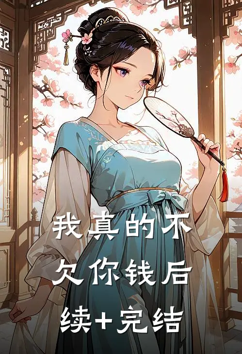 我真的不欠你钱后续+完结