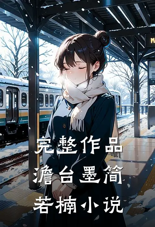 完整作品澹台墨简若楠小说
