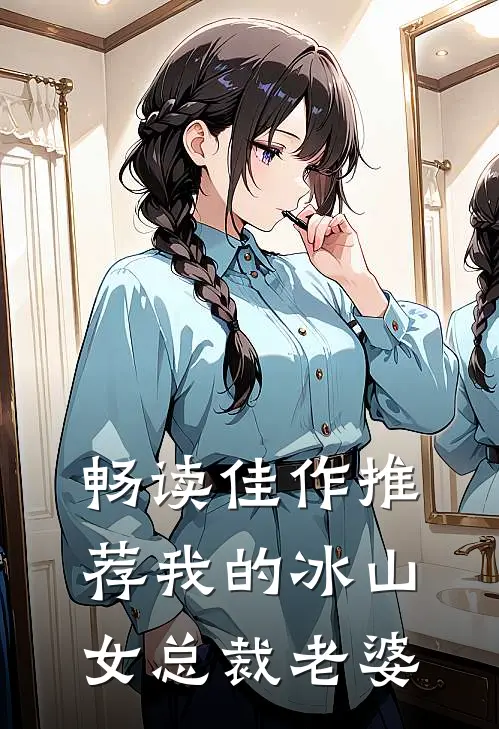 畅读佳作推荐我的冰山女总裁老婆