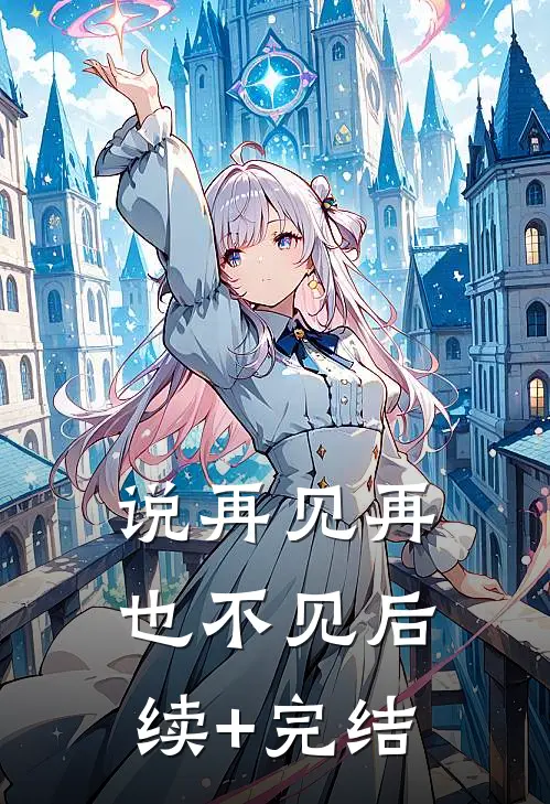 说再见再也不见后续+完结