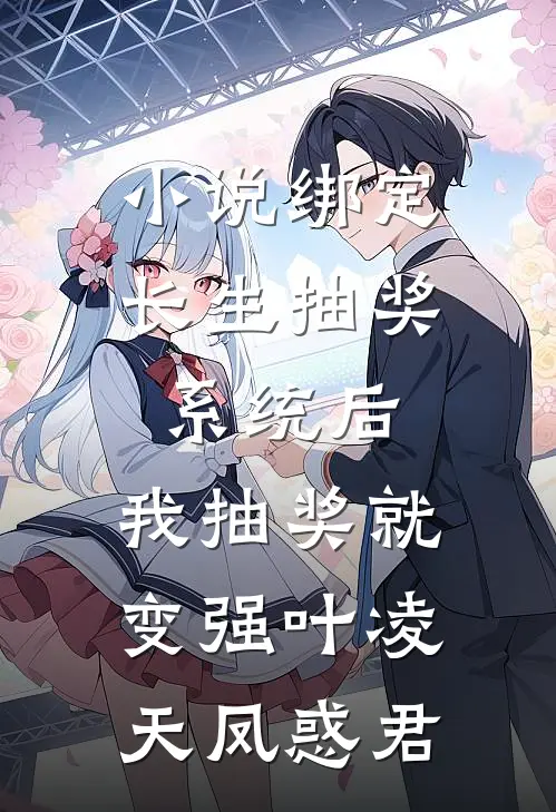 小说绑定长生抽奖系统后，我抽奖就变强(叶凌天凤惑君)