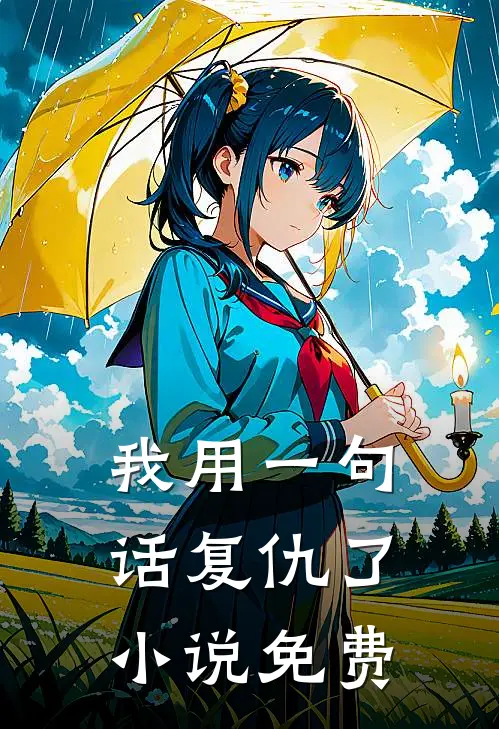 我用一句话复仇了小说免费