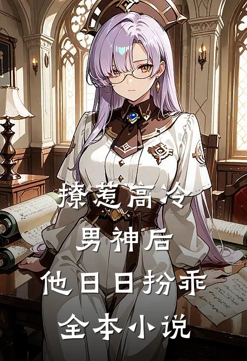 撩惹高冷男神后，他日日扮乖全本小说