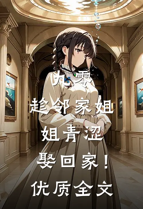 九零：趁邻家姐姐青涩，娶回家！优质全文