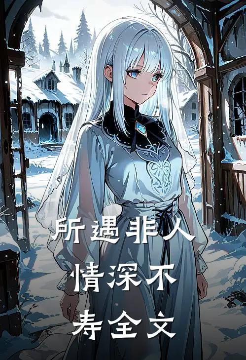 所遇非人，情深不寿全文
