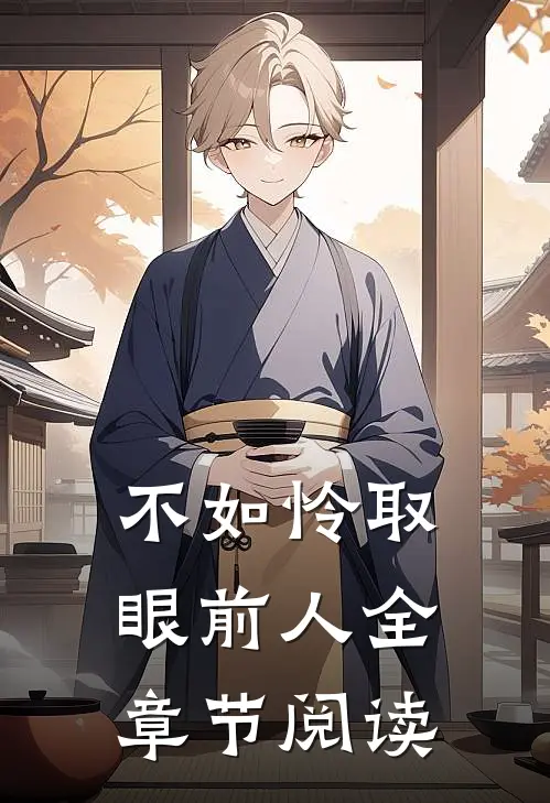 不如怜取眼前人全章节阅读