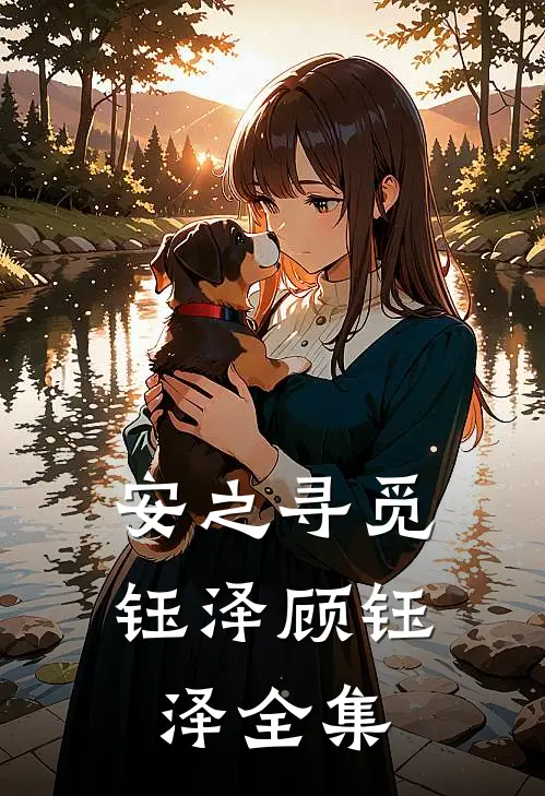 安之寻觅钰泽顾钰泽 全集