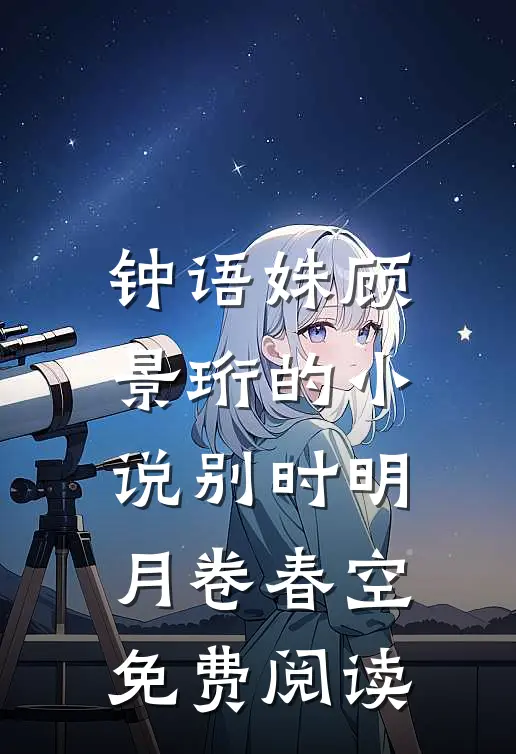 钟语姝顾景珩的小说别时明月卷春空免费阅读