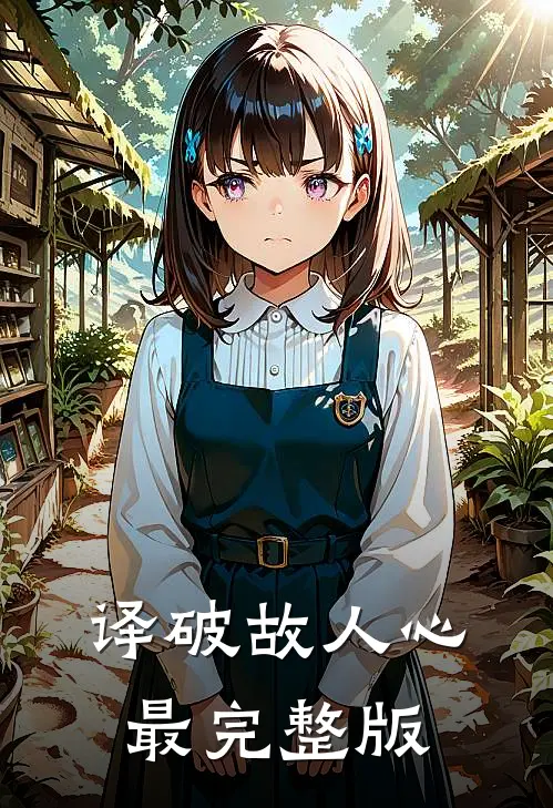 译破故人心最完整版