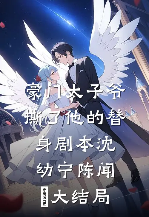 豪门太子爷撕了他的替身剧本沈幼宁陈闻璟大结局