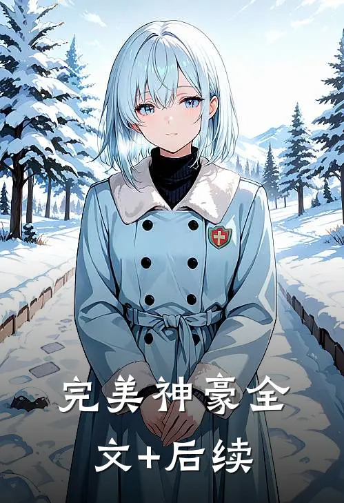 完美神豪全文+后续