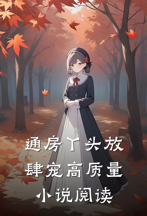 通房丫头放肆宠高质量小说阅读