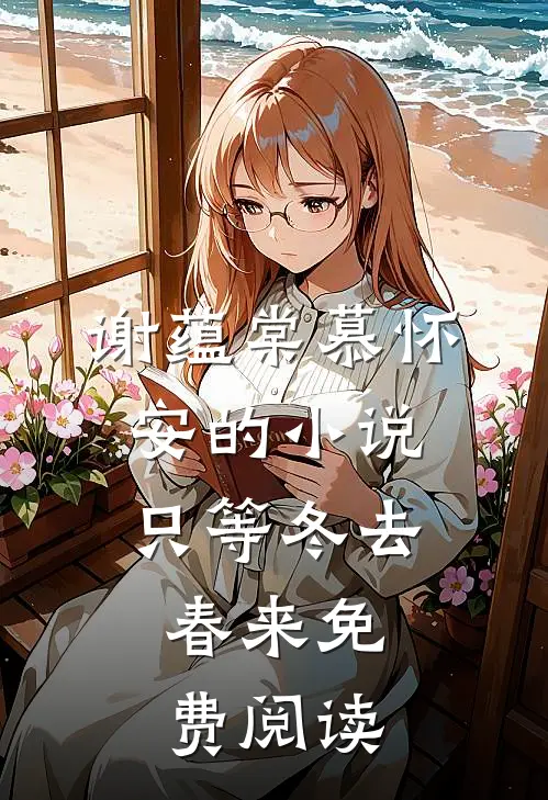 谢蕴棠慕怀安的小说只等冬去，春来免费阅读