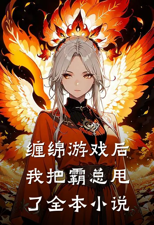 缠绵游戏后，我把霸总甩了全本小说