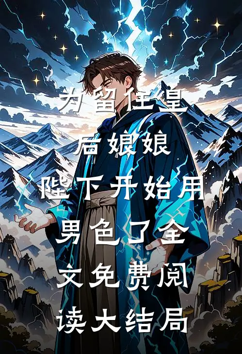 为留住皇后娘娘，陛下开始用男色了全文免费阅读大结局
