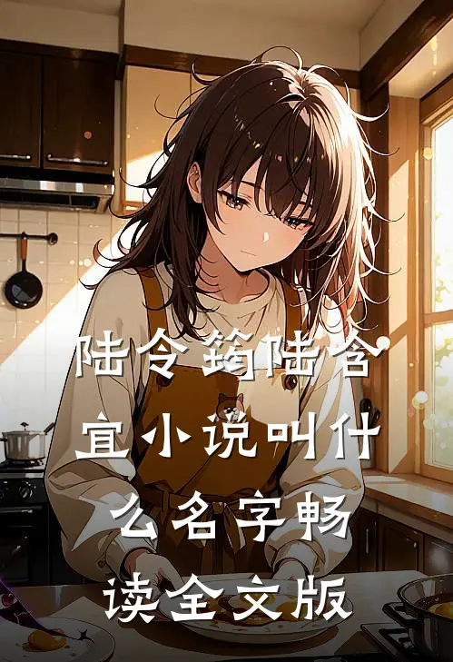 陆令筠陆含宜小说叫什么名字畅读全文版