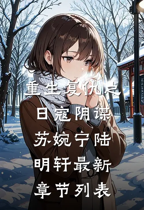 重生复仇之日寇阴谋苏婉宁陆明轩最新章节列表