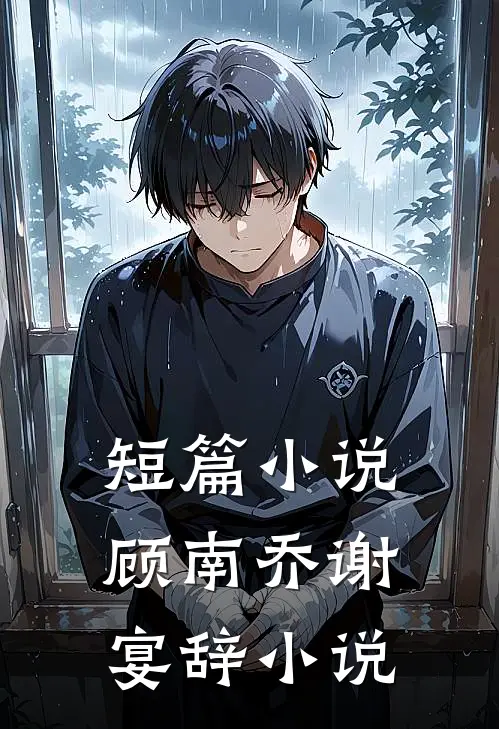 短篇小说顾南乔谢宴辞小说