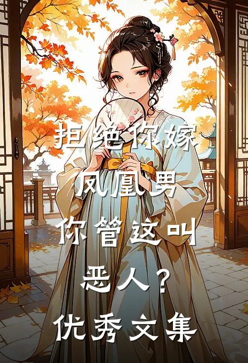 拒绝你嫁凤凰男，你管这叫恶人？优秀文集