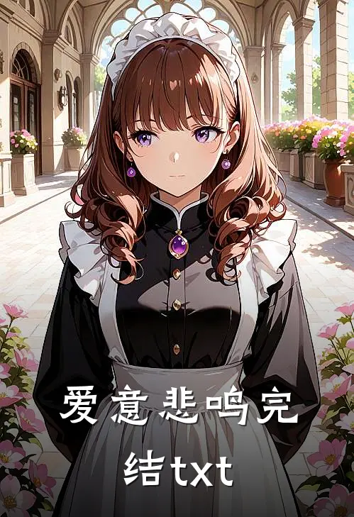 爱意悲鸣完结txt