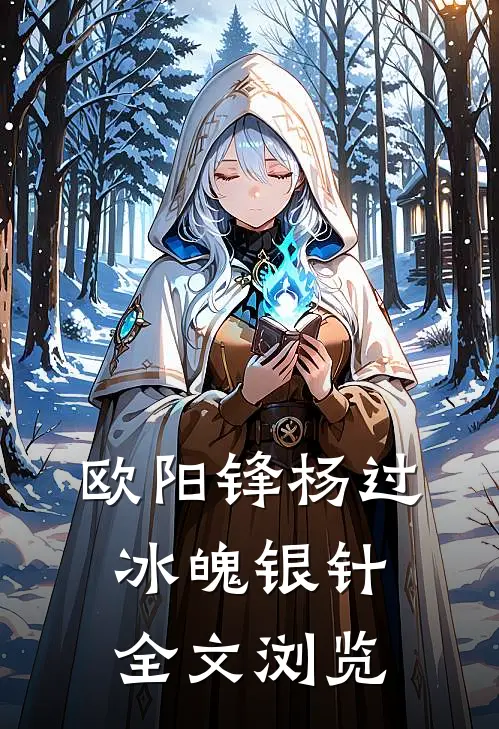 欧阳锋杨过冰魄银针全文浏览