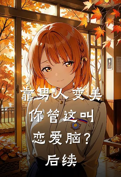 靠男人变美，你管这叫恋爱脑？后续