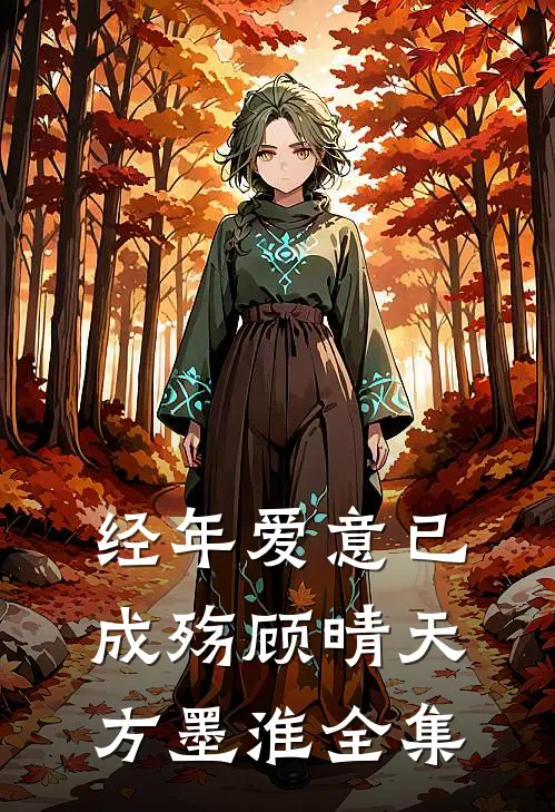 经年爱意已成殇顾晴天方墨淮全集