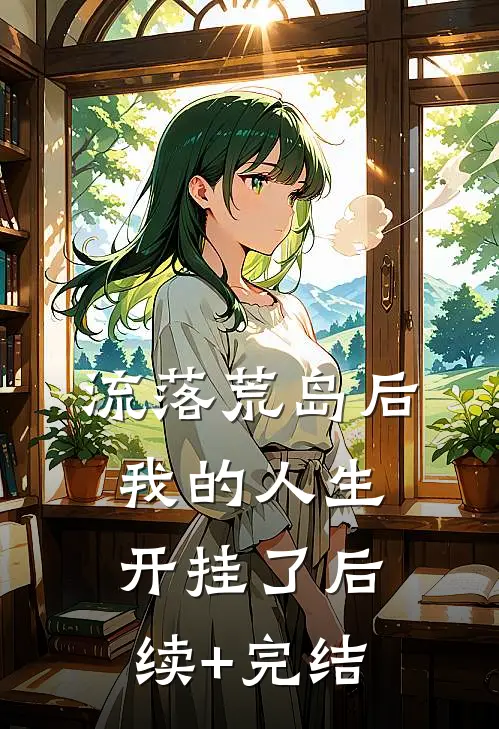 流落荒岛后，我的人生开挂了后续+完结