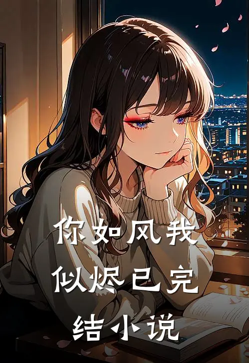 你如风我似烬已完结小说