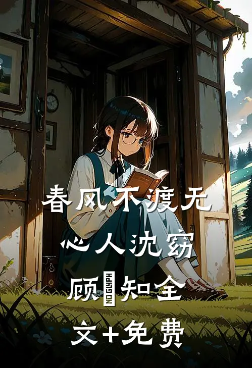春风不渡无心人沈窈顾璟知全文+免费