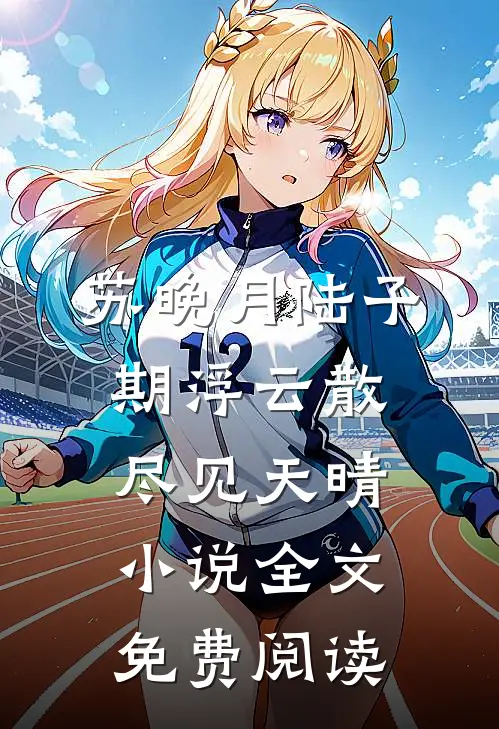 苏晚月陆子期浮云散尽见天晴小说全文免费阅读