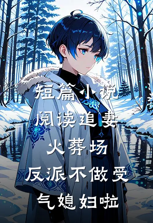 短篇小说阅读追妻火葬场：反派不做受气媳妇啦