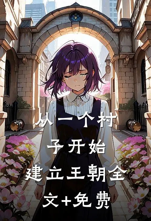 从一个村子开始，建立王朝全文+免费