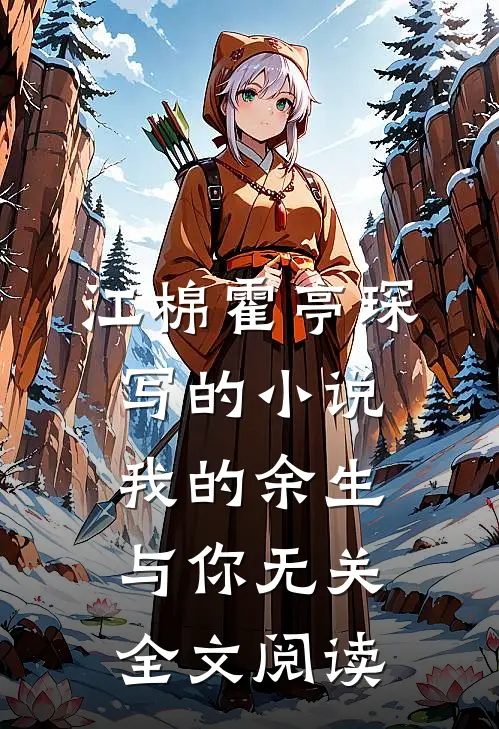 江棉霍亭琛写的小说我的余生与你无关全文阅读
