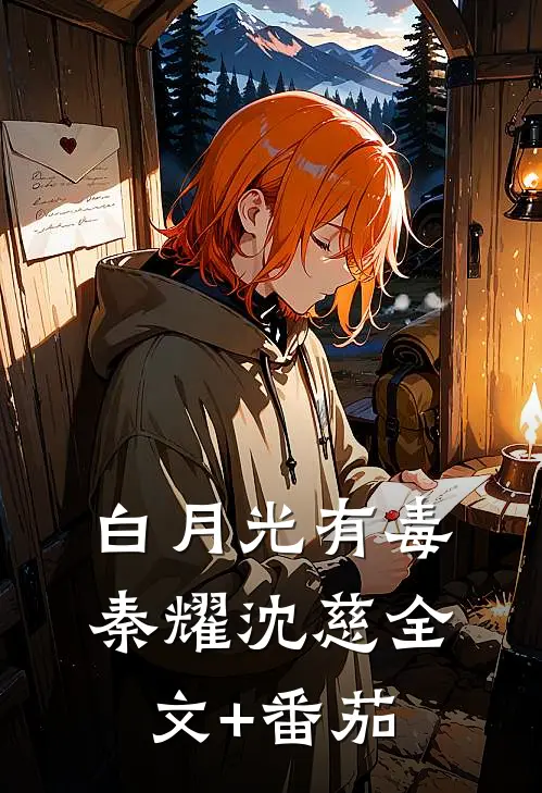 白月光有毒秦耀沈慈全文+番茄