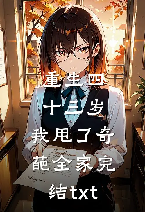 重生四十三岁，我甩了奇葩全家完结txt