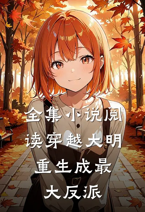 全集小说阅读穿越大明：重生成最大反派