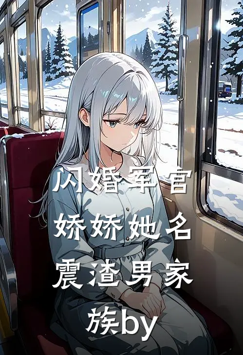 闪婚军官，娇娇她名震渣男家族by
