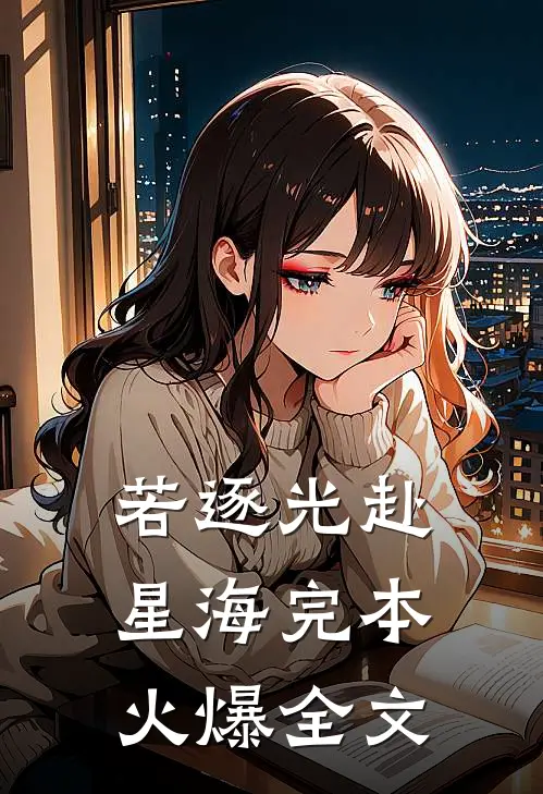 若逐光赴星海完本火爆全文
