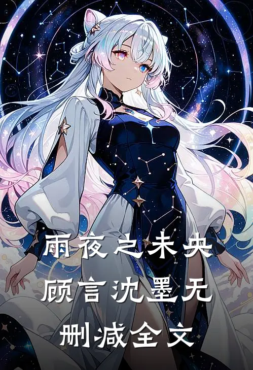 雨夜之未央顾言沈墨无删减全文