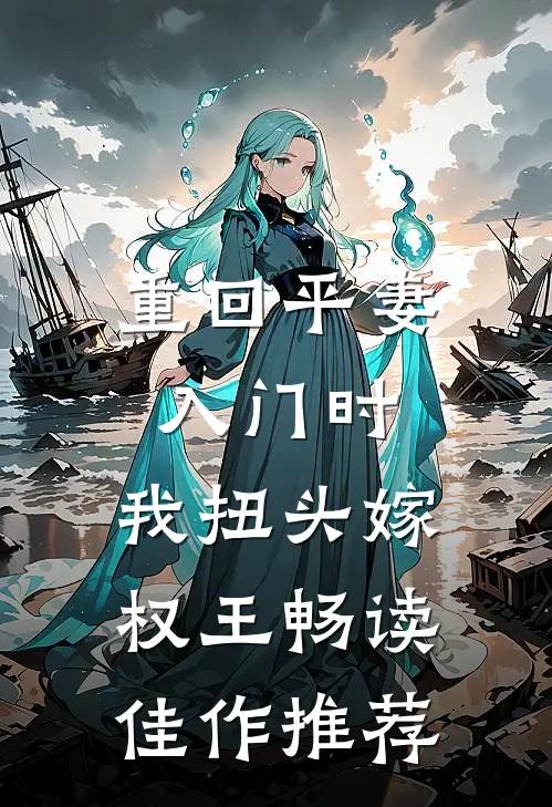 重回平妻入门时,我扭头嫁权王畅读佳作推荐