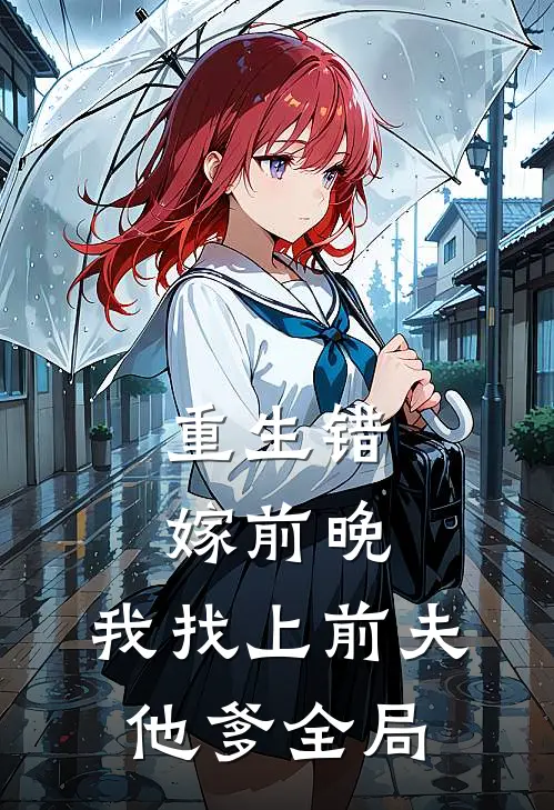重生错嫁前晚，我找上前夫他爹全局