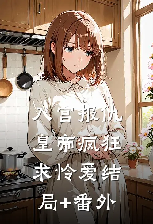 入宫报仇，皇帝疯狂求怜爱结局+番外
