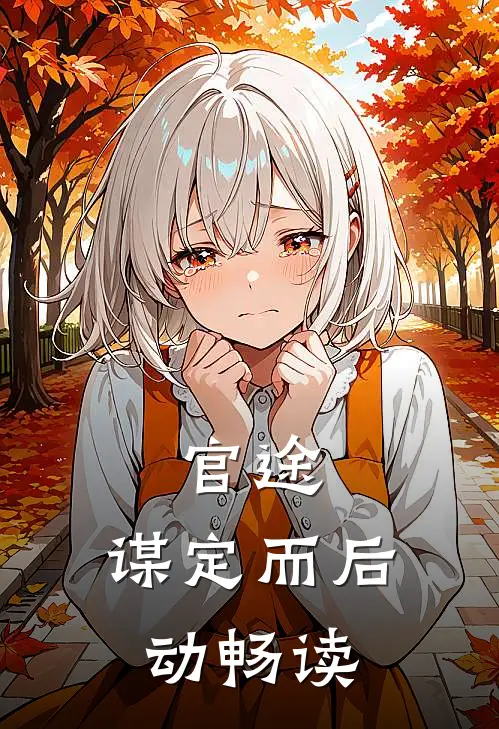 官途：谋定而后动畅读