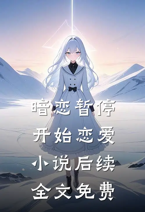 暗恋暂停，开始恋爱小说后续全文免费