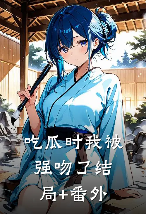 吃瓜时我被强吻了结局+番外