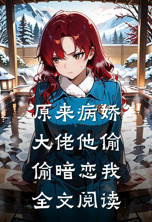 原来病娇大佬他偷偷暗恋我全文阅读