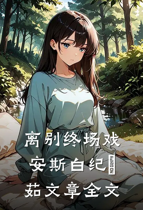 离别终场戏安斯白纪玥茹文章全文