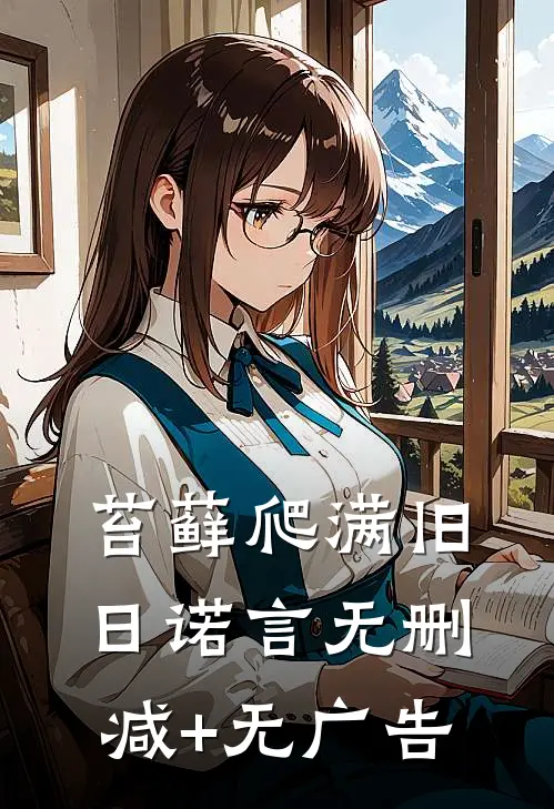 苔藓爬满旧日诺言无删减+无广告