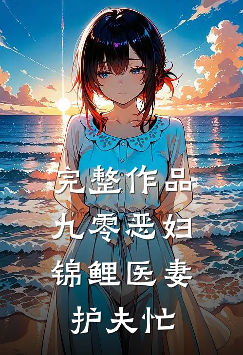 完整作品九零恶妇：锦鲤医妻护夫忙